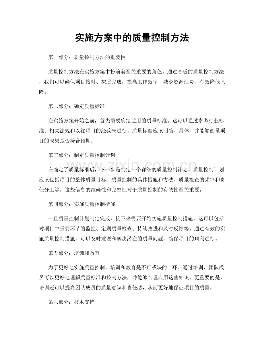 实施方案中的质量控制方法.docx_第1页