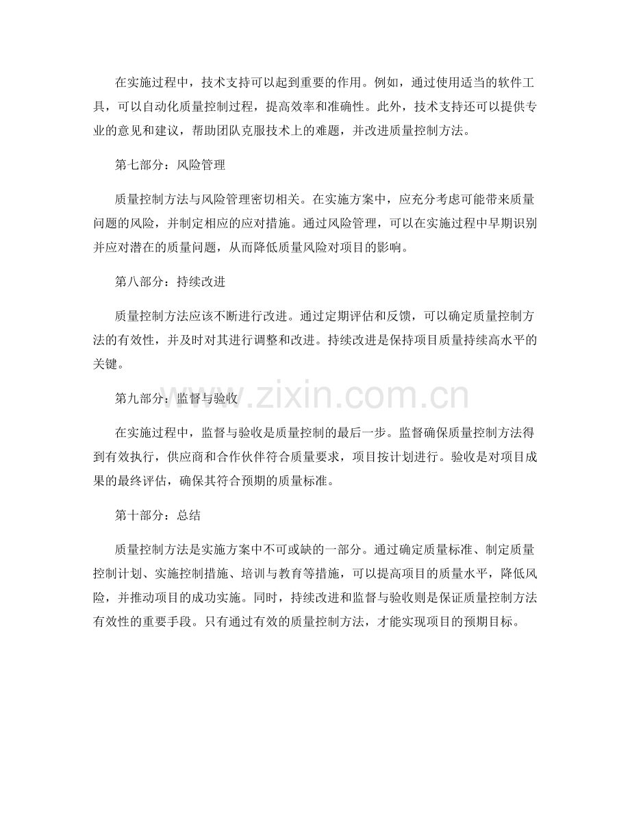 实施方案中的质量控制方法.docx_第2页