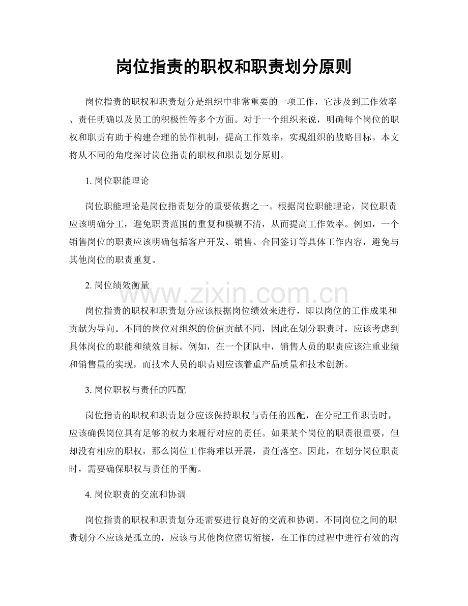 岗位职责的职权和职责划分原则.docx_第1页