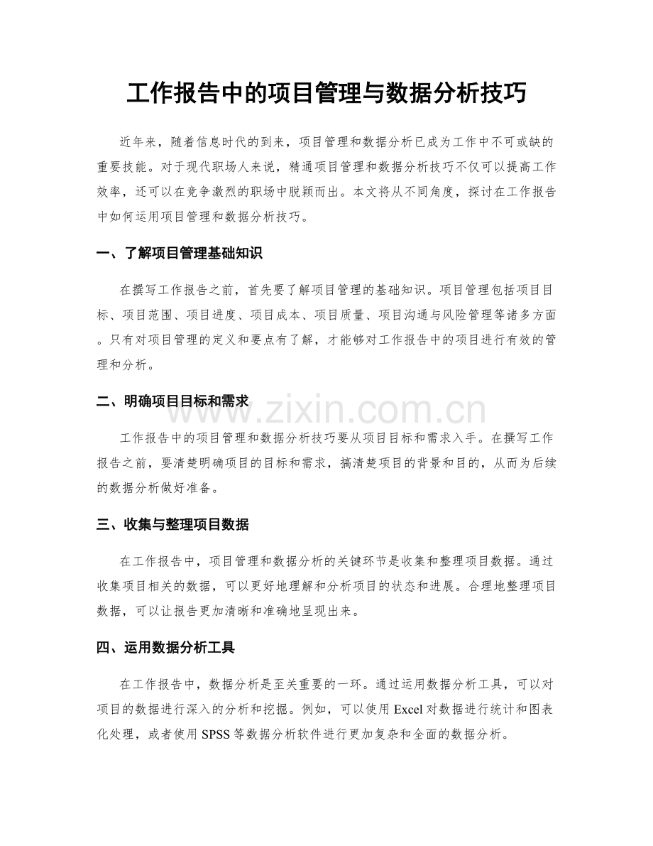 工作报告中的项目管理与数据分析技巧.docx_第1页