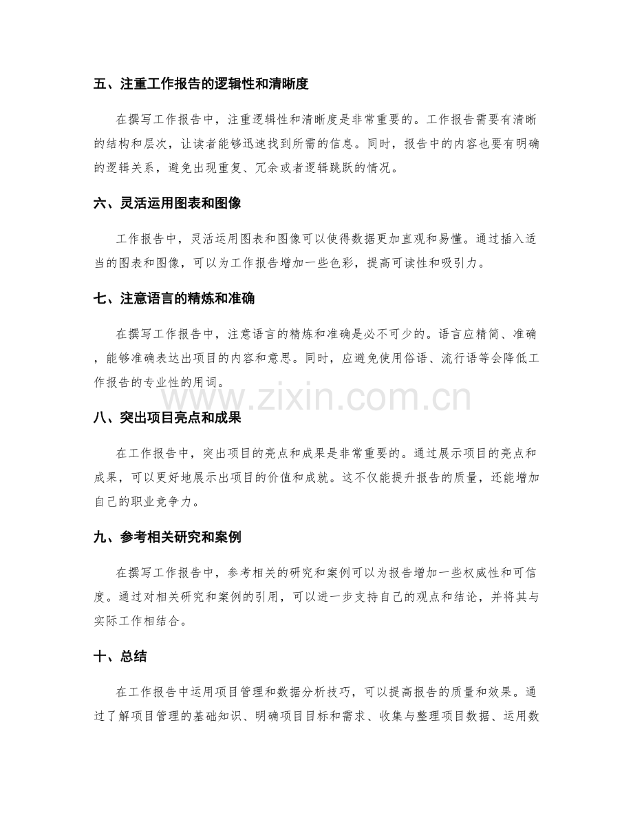 工作报告中的项目管理与数据分析技巧.docx_第2页