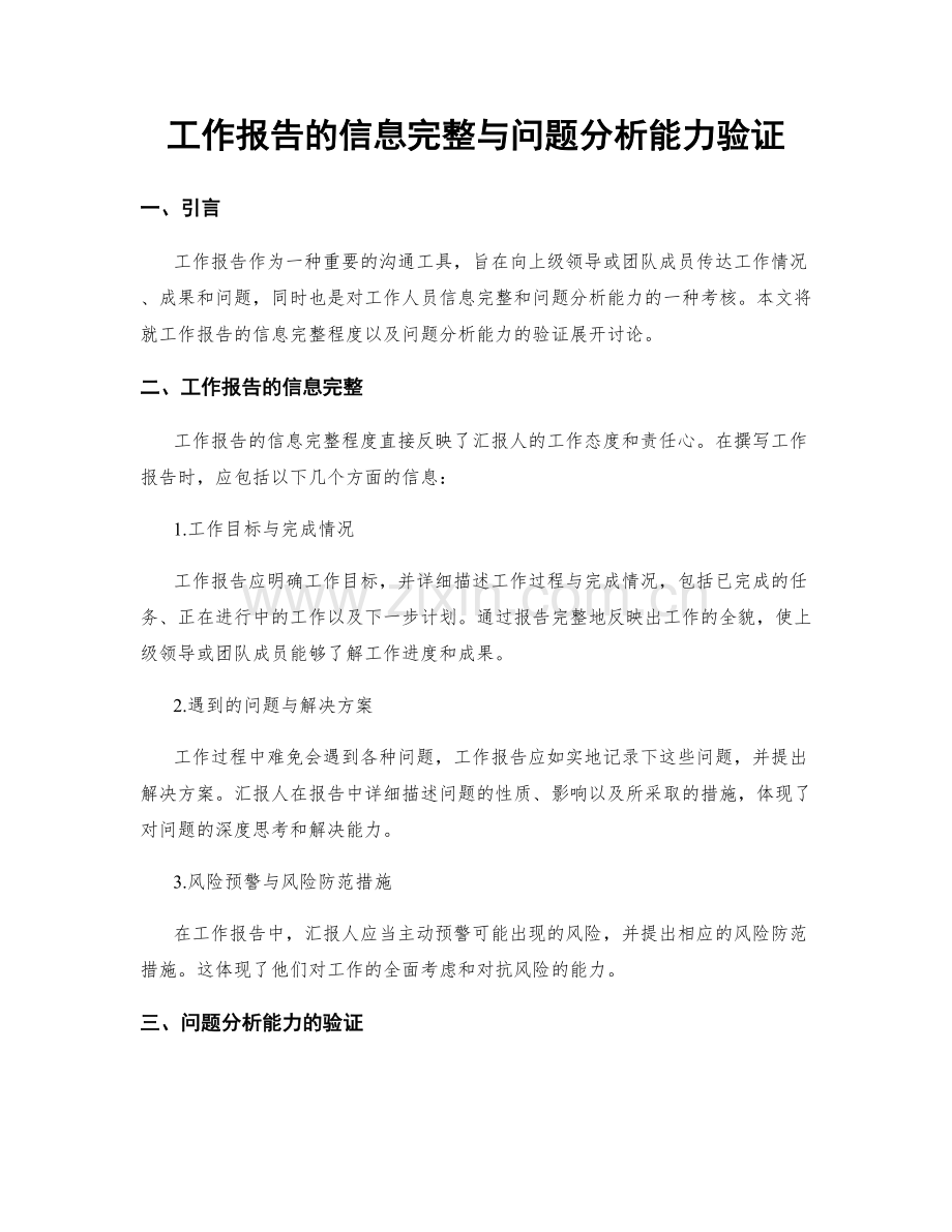 工作报告的信息完整与问题分析能力验证.docx_第1页