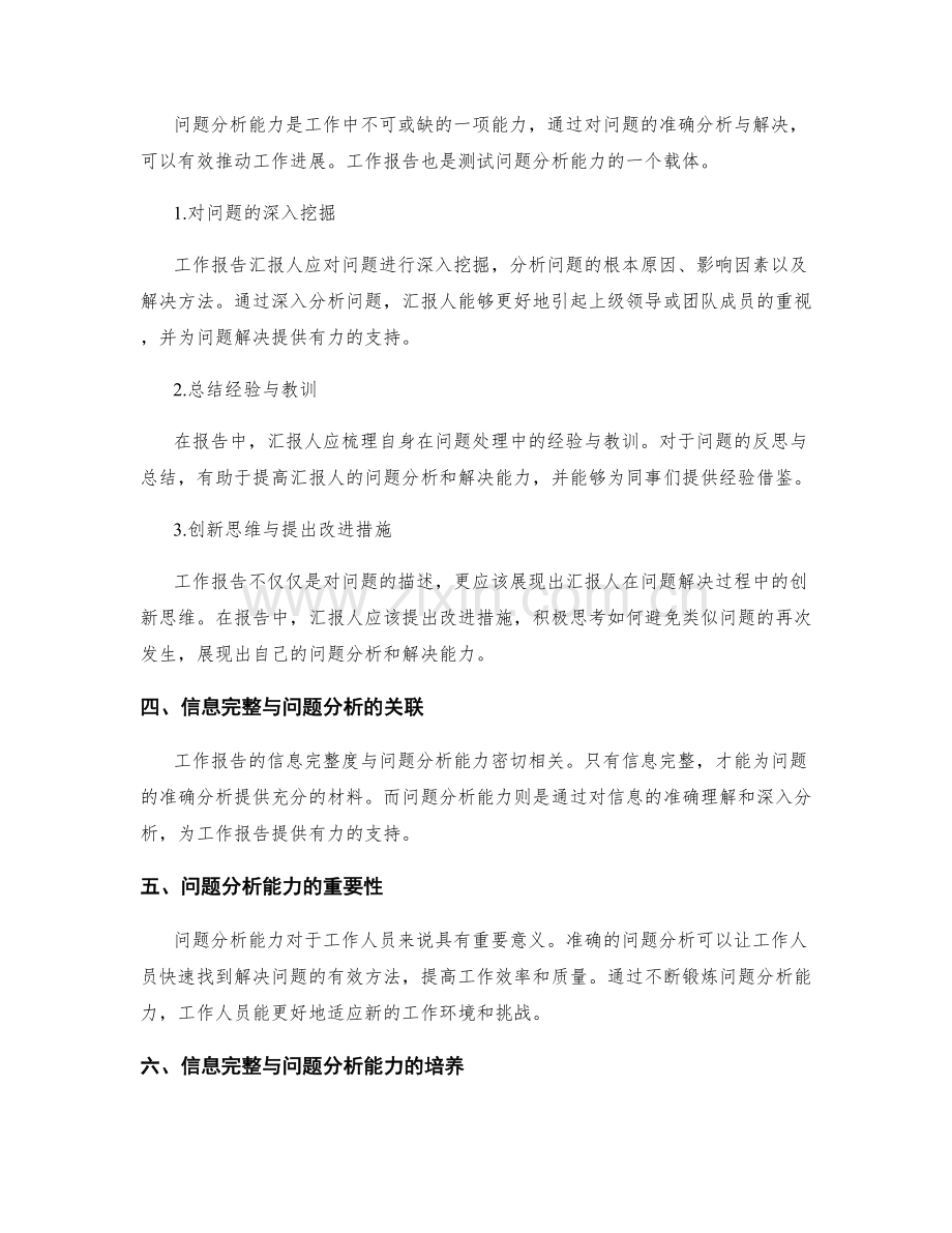 工作报告的信息完整与问题分析能力验证.docx_第2页