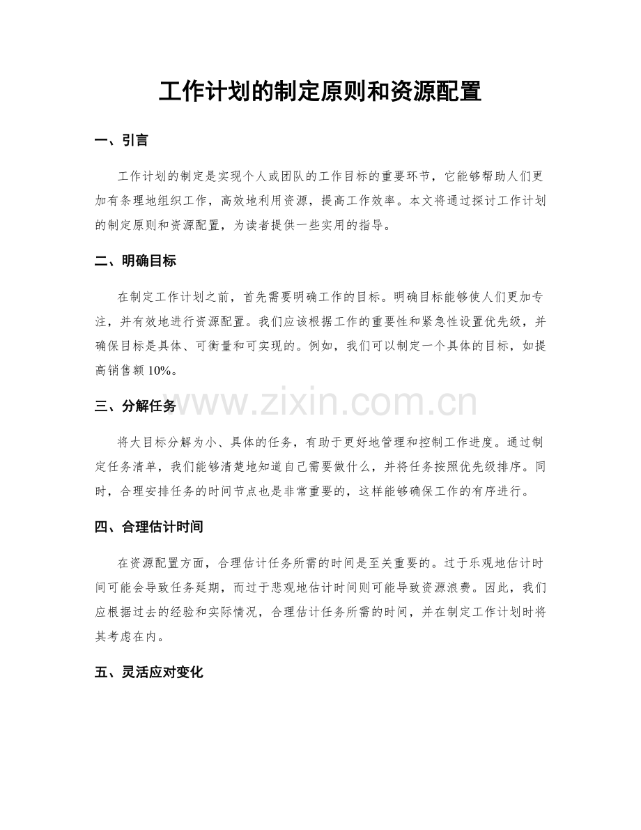 工作计划的制定原则和资源配置.docx_第1页