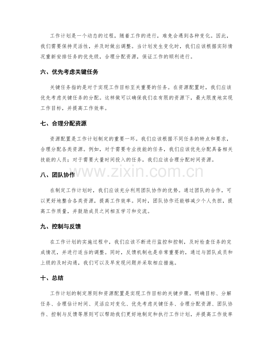 工作计划的制定原则和资源配置.docx_第2页