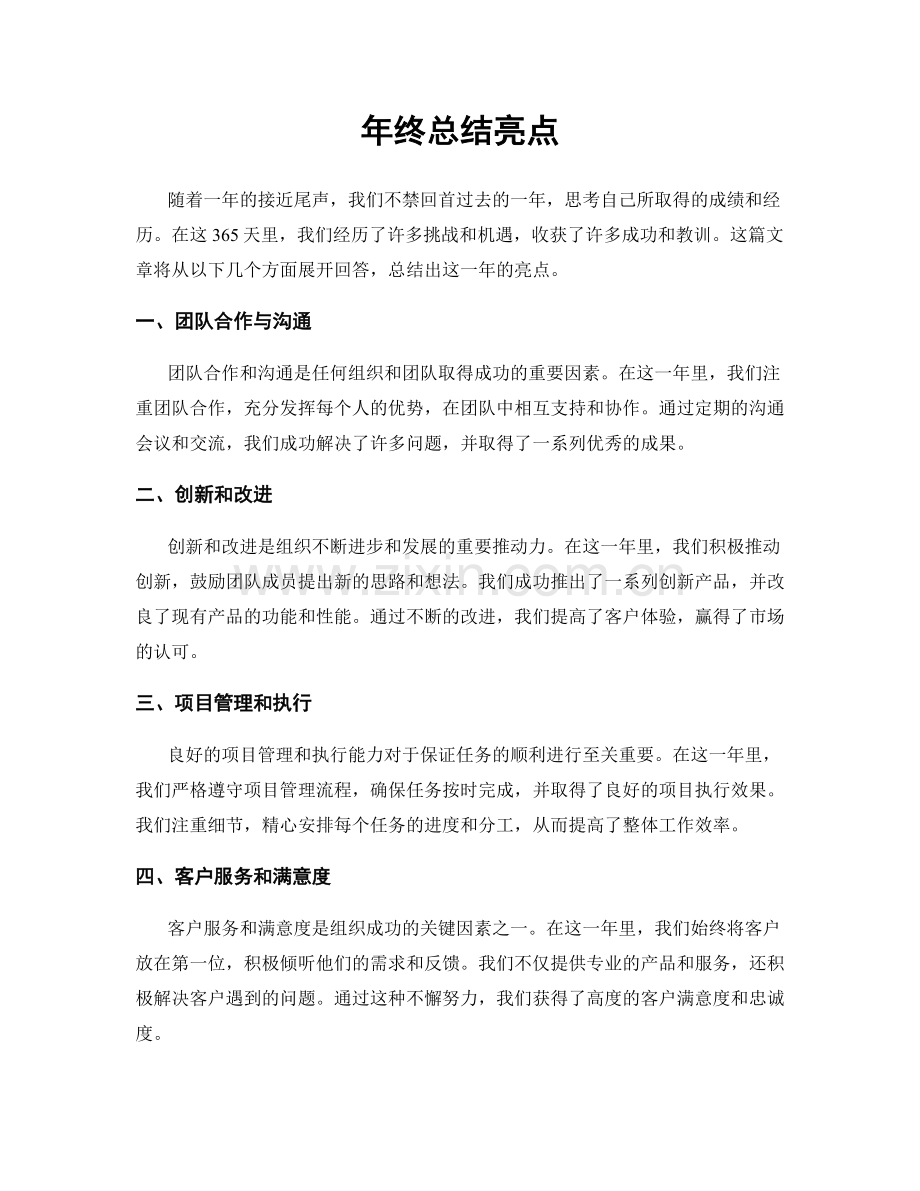 年终总结亮点.docx_第1页