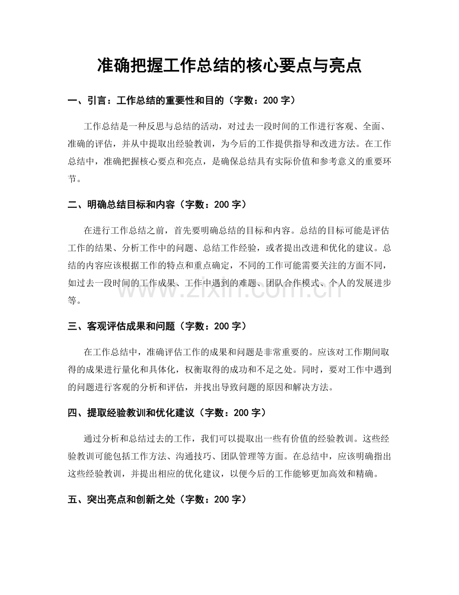 准确把握工作总结的核心要点与亮点.docx_第1页