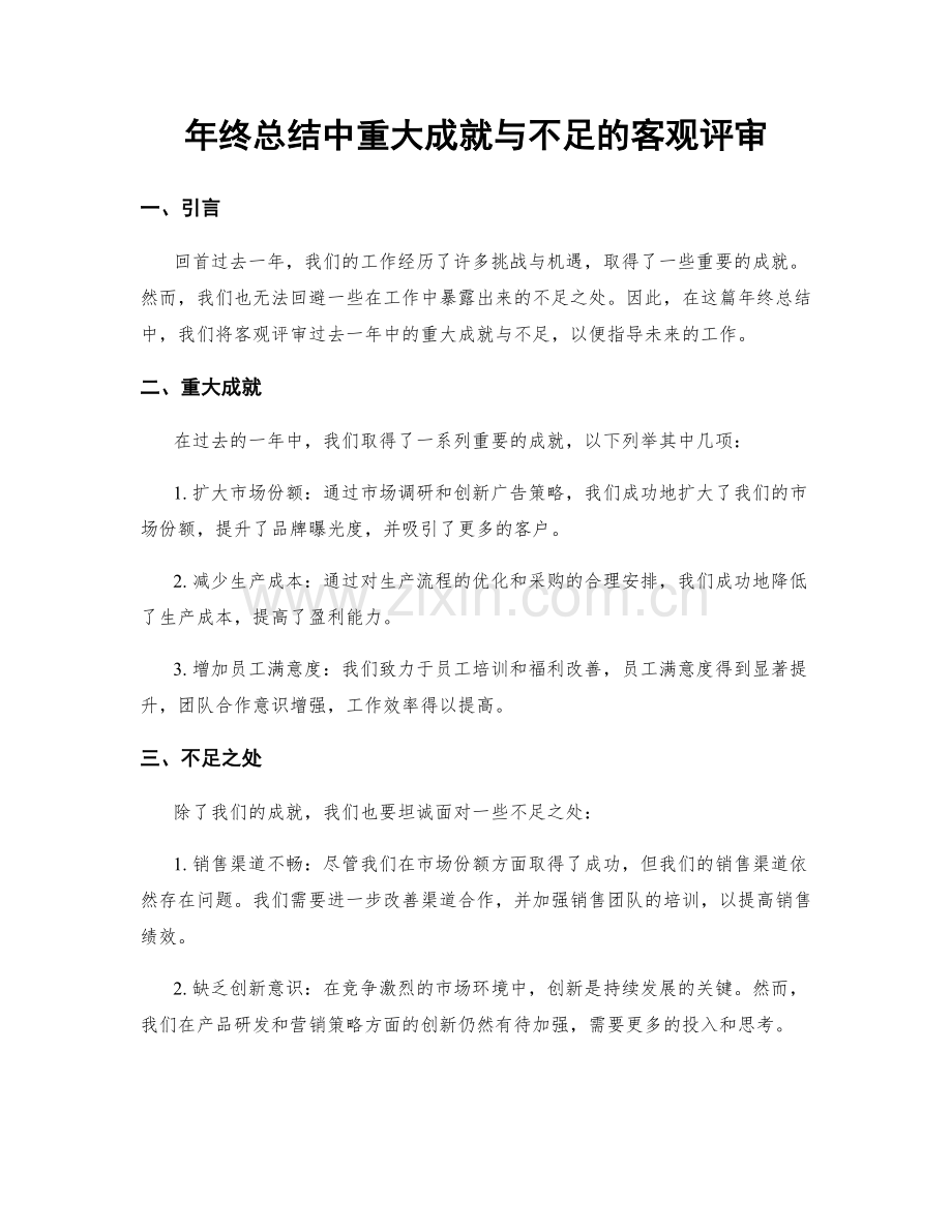 年终总结中重大成就与不足的客观评审.docx_第1页