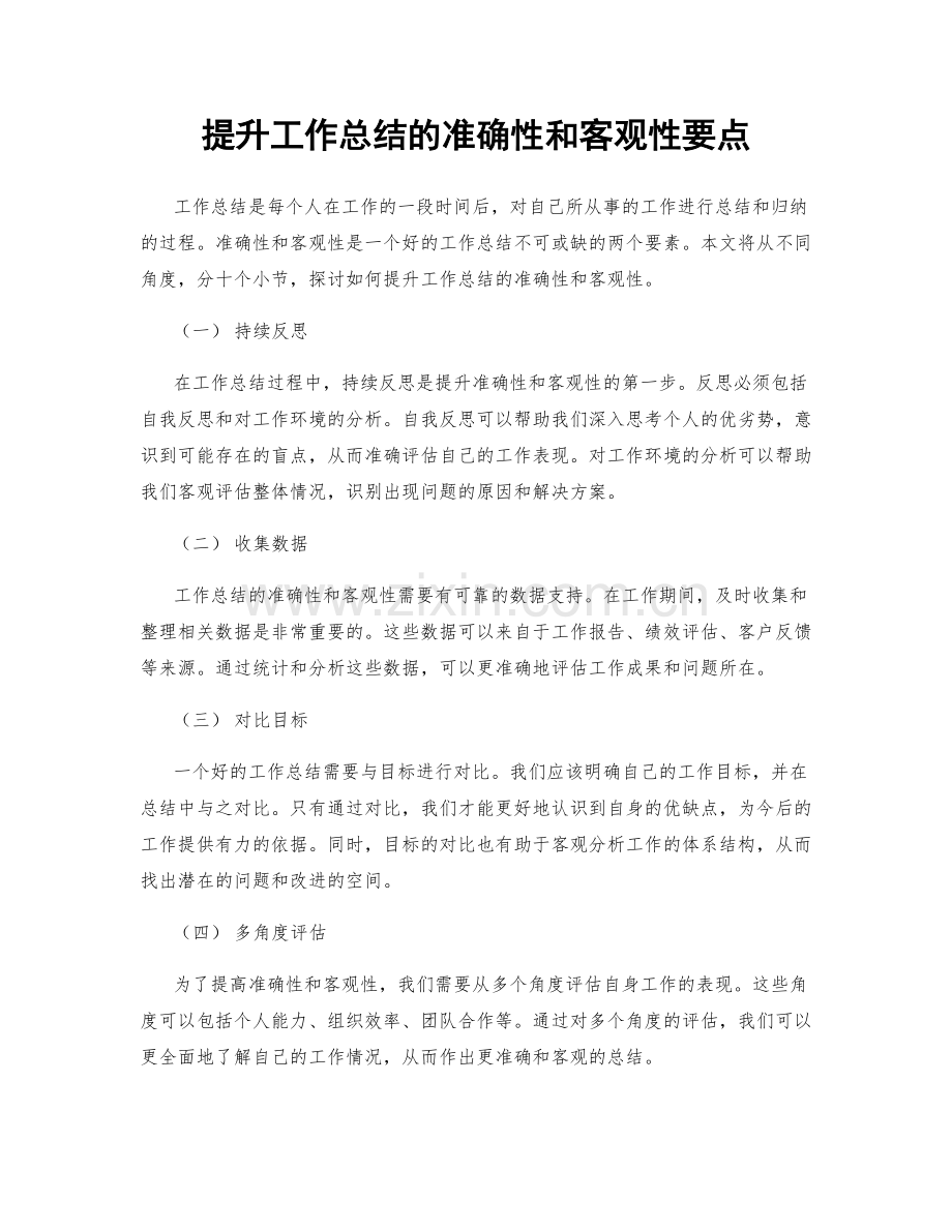 提升工作总结的准确性和客观性要点.docx_第1页