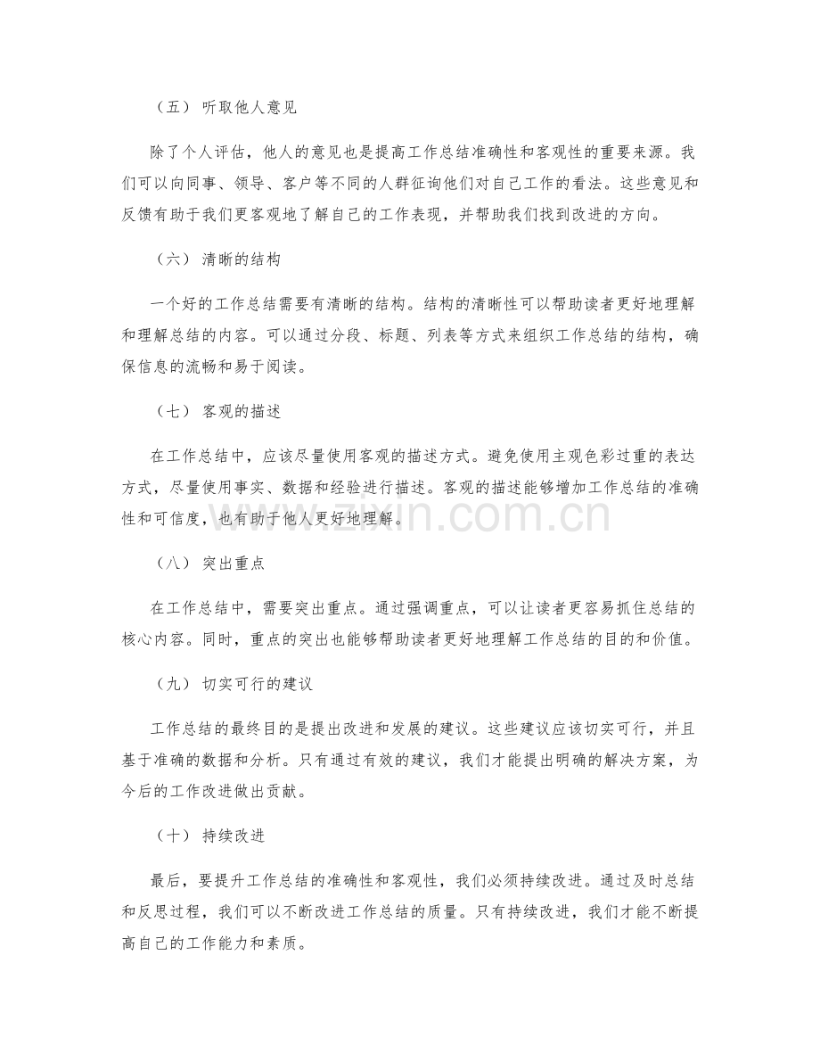 提升工作总结的准确性和客观性要点.docx_第2页