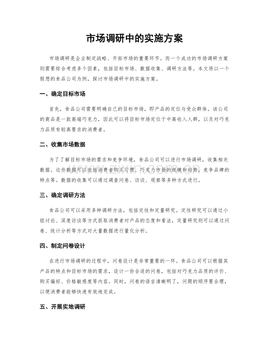 市场调研中的实施方案.docx_第1页