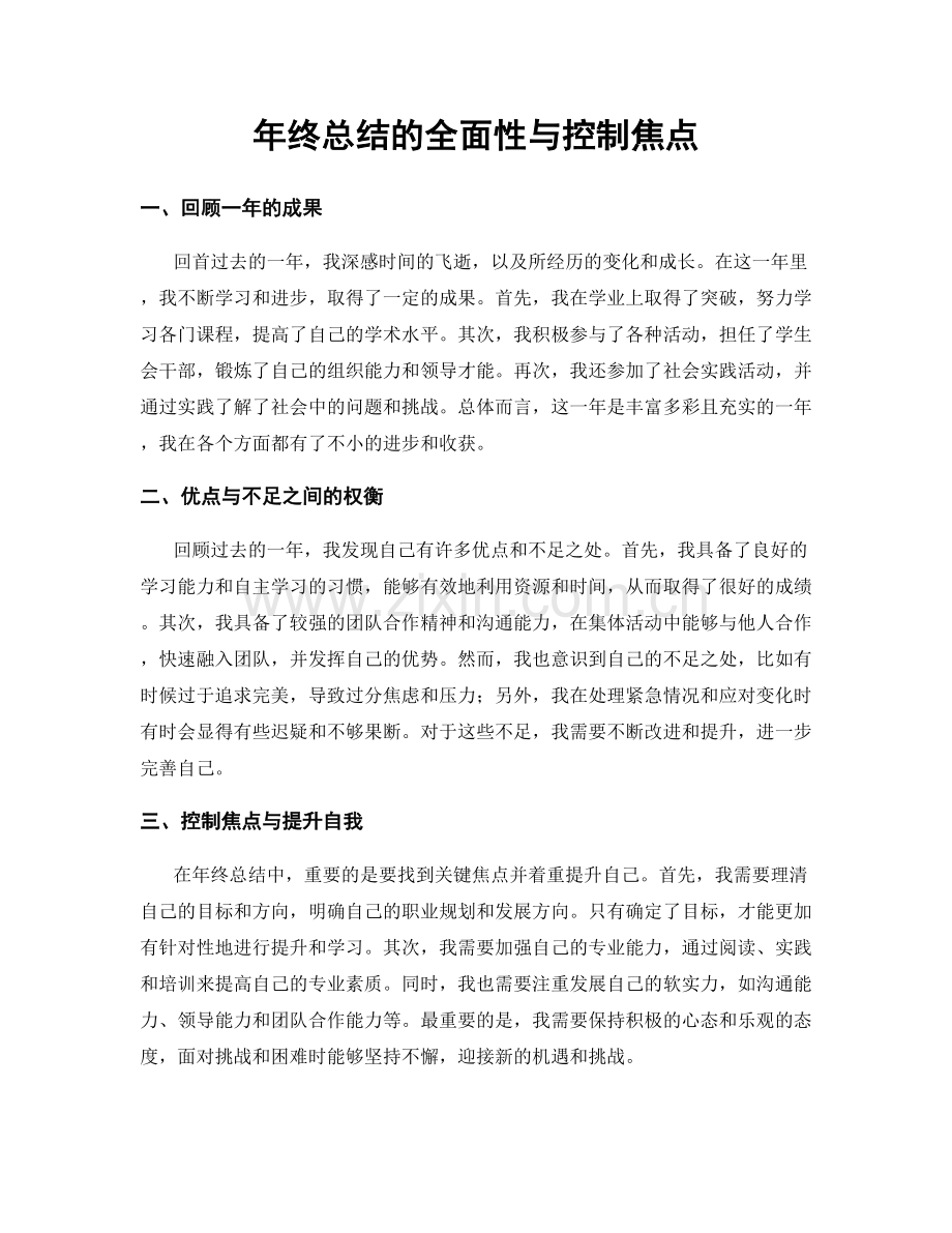 年终总结的全面性与控制焦点.docx_第1页