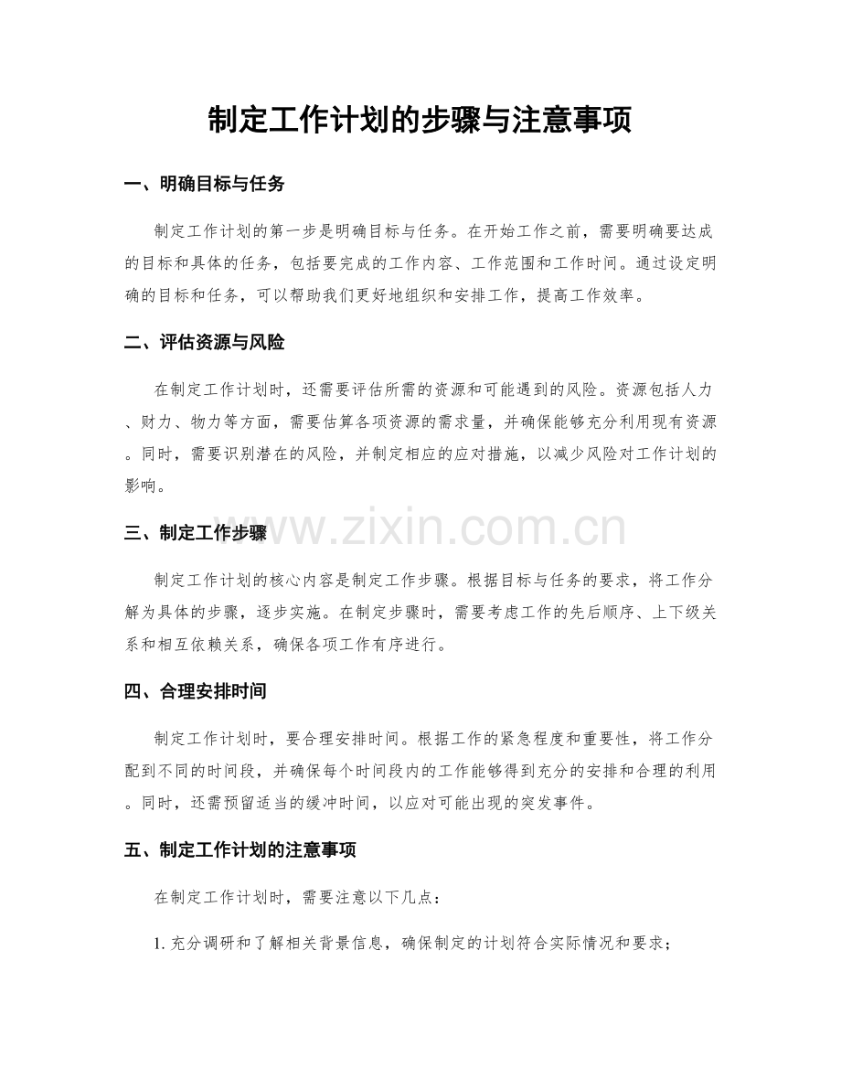 制定工作计划的步骤与注意事项.docx_第1页