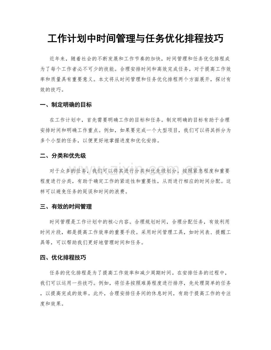 工作计划中时间管理与任务优化排程技巧.docx_第1页