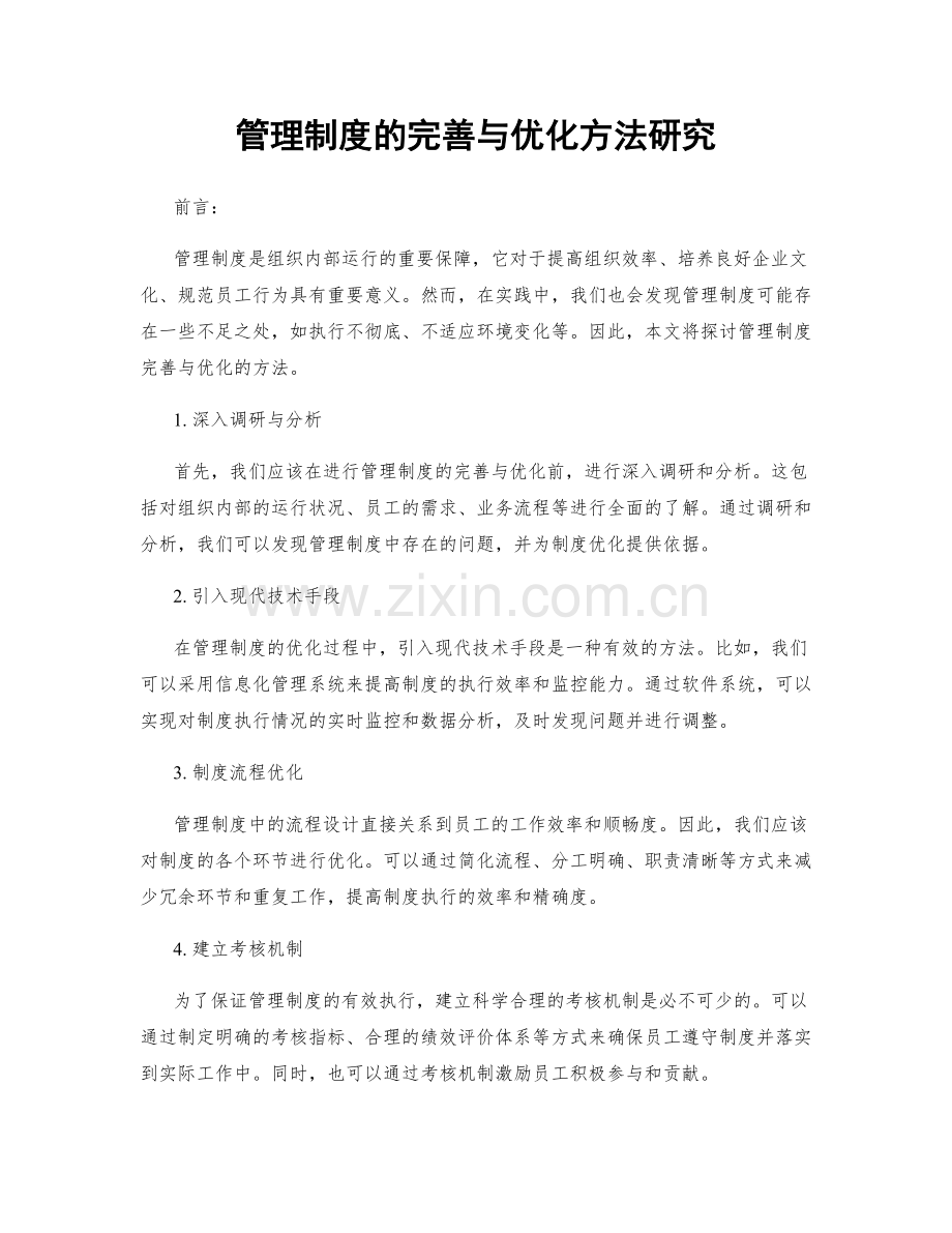 管理制度的完善与优化方法研究.docx_第1页