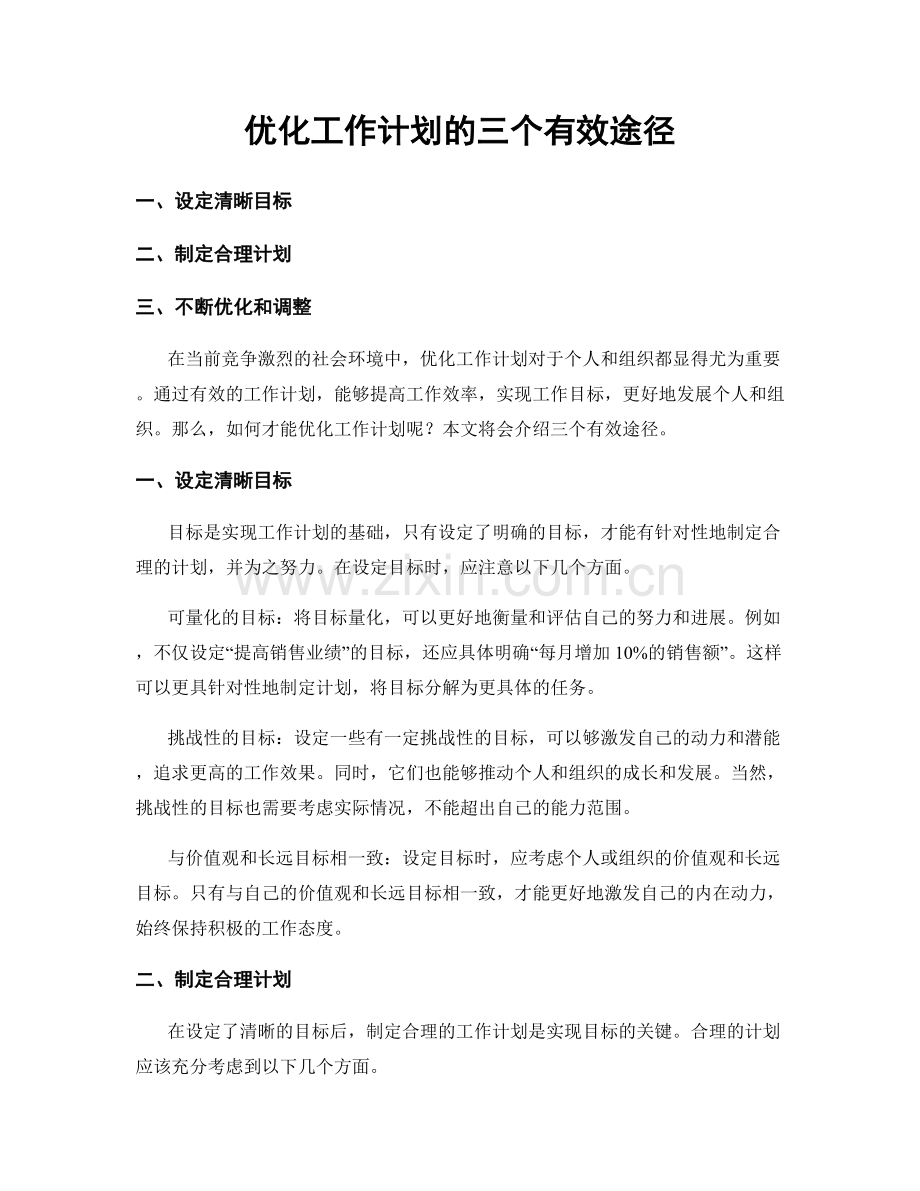 优化工作计划的三个有效途径.docx_第1页