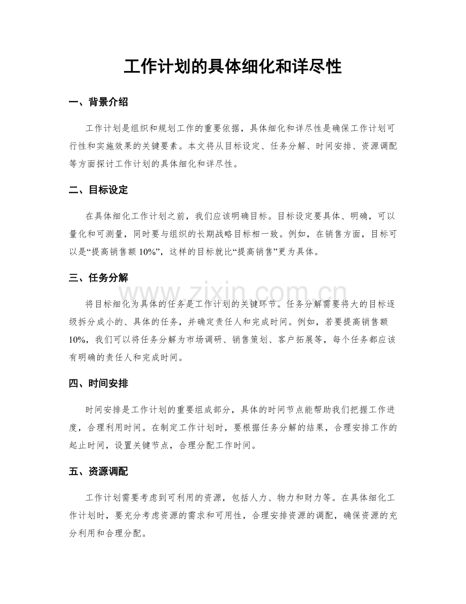 工作计划的具体细化和详尽性.docx_第1页