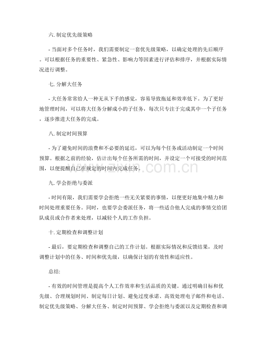 有效时间管理的工作计划安排方法.docx_第2页