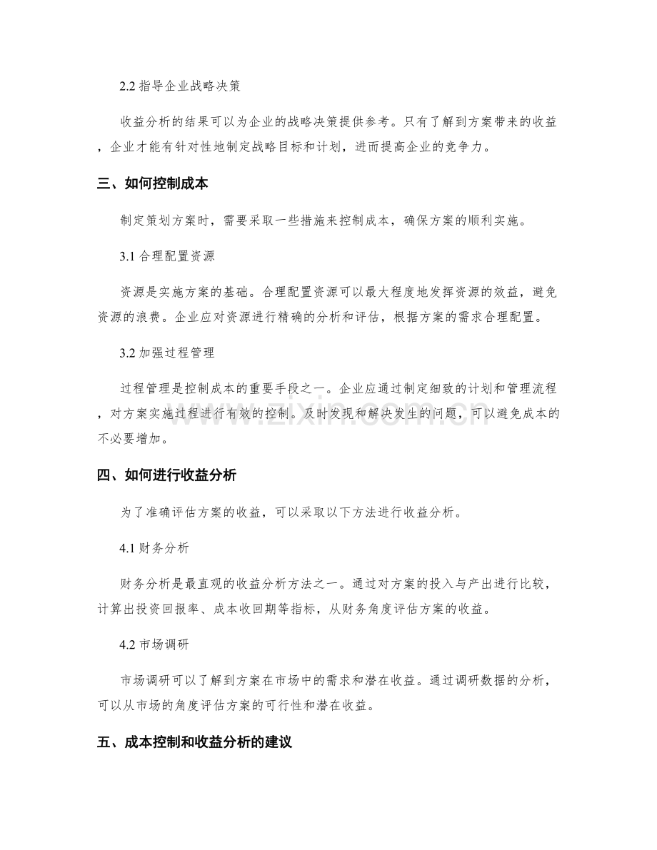 制定策划方案的成本控制和收益分析.docx_第2页