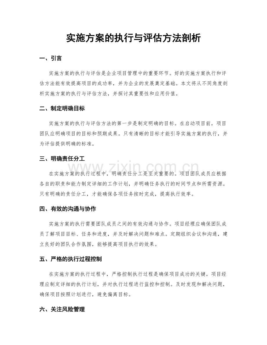 实施方案的执行与评估方法剖析.docx_第1页