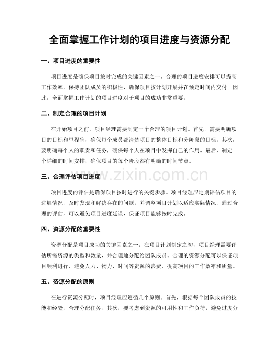 全面掌握工作计划的项目进度与资源分配.docx_第1页