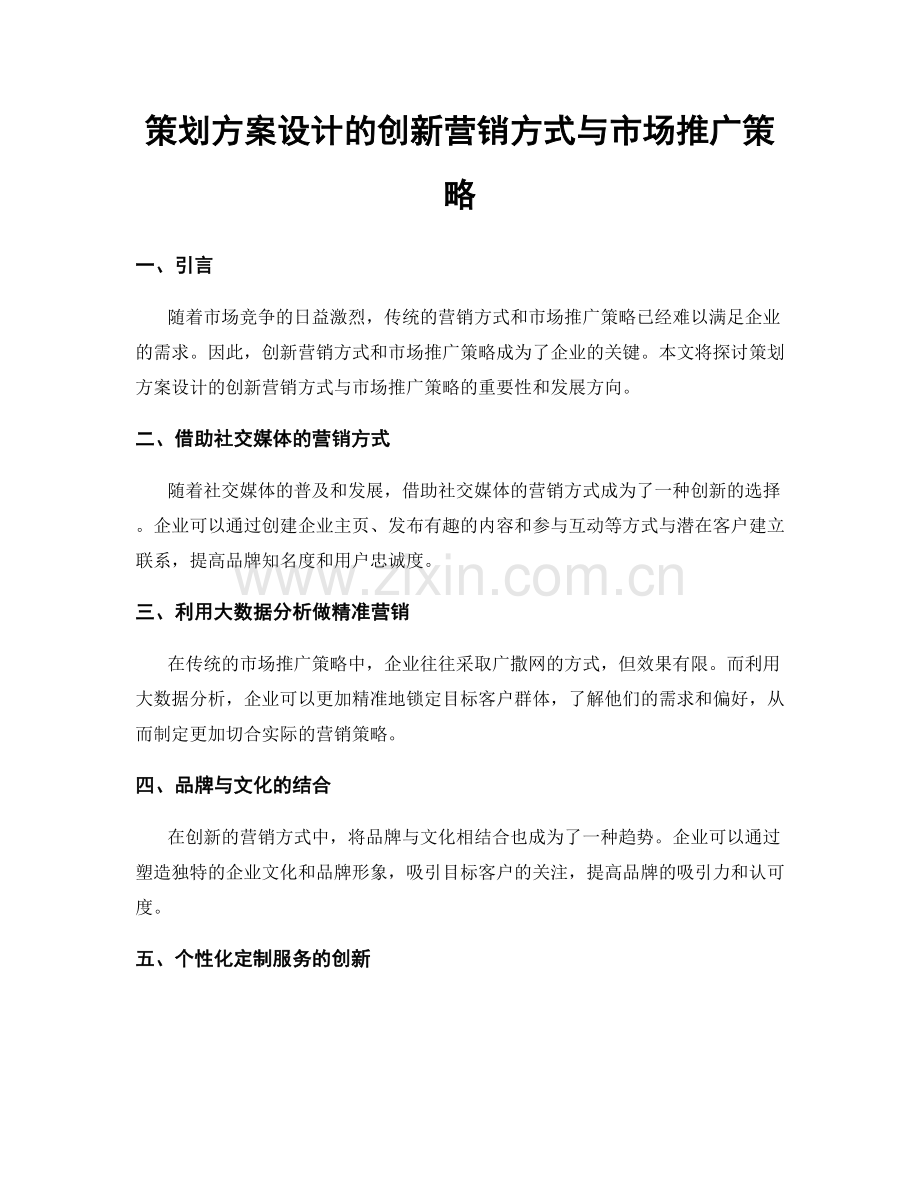 策划方案设计的创新营销方式与市场推广策略.docx_第1页