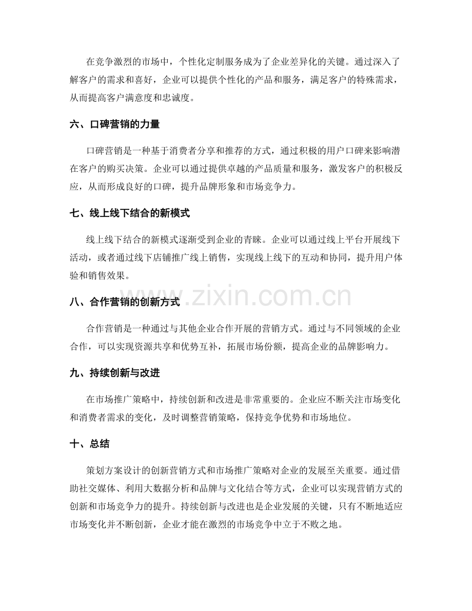 策划方案设计的创新营销方式与市场推广策略.docx_第2页