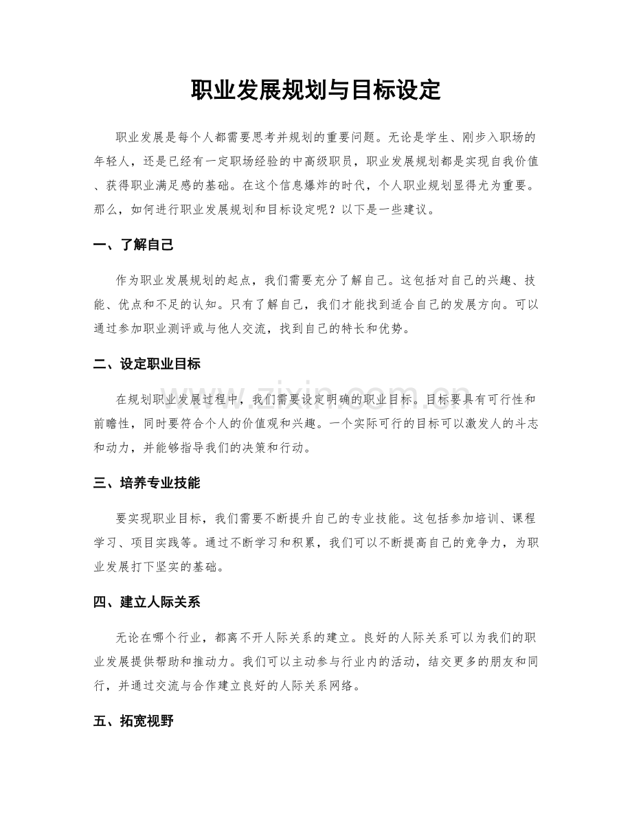 职业发展规划与目标设定.docx_第1页