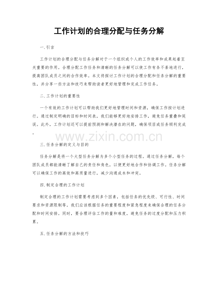 工作计划的合理分配与任务分解.docx_第1页