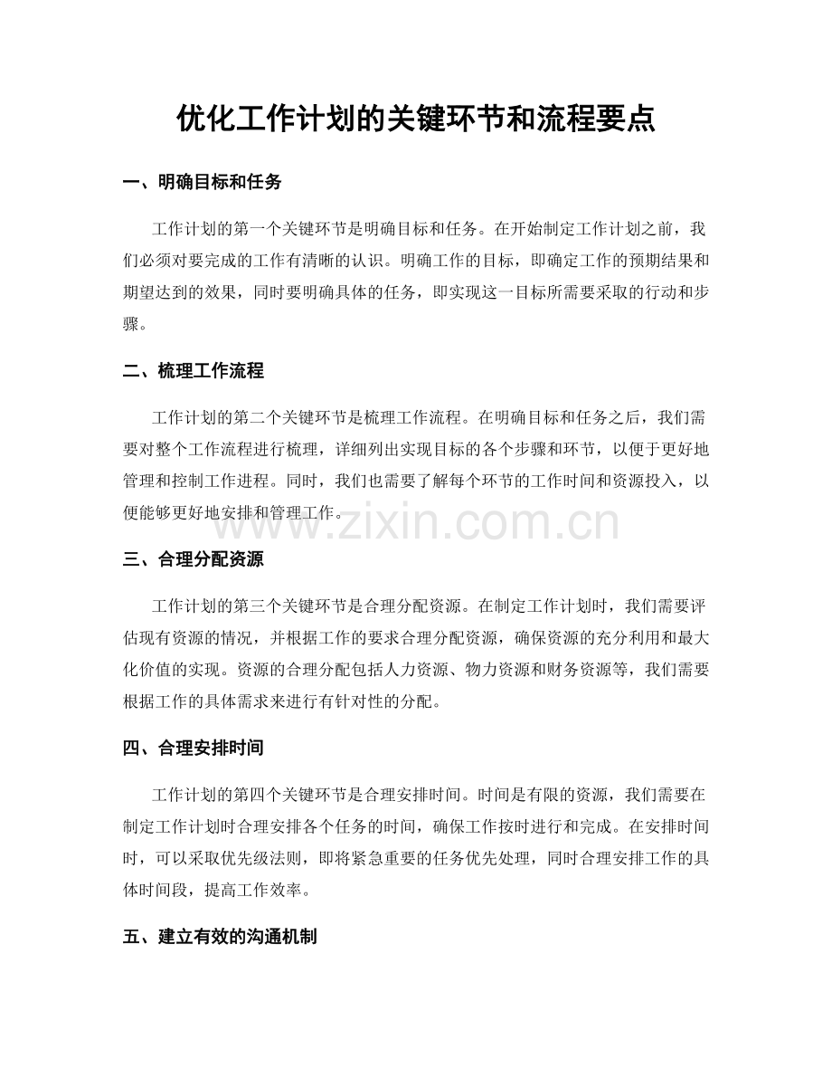 优化工作计划的关键环节和流程要点.docx_第1页