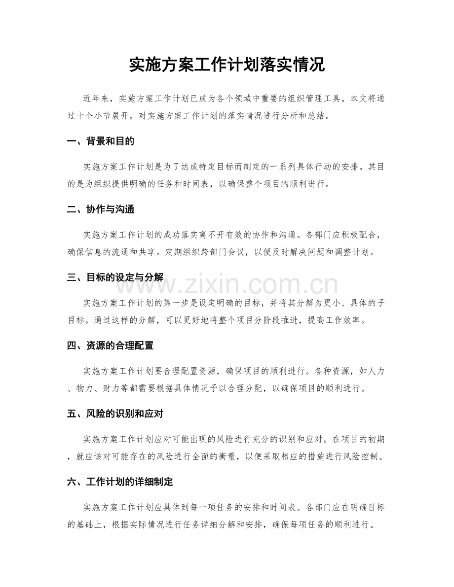 实施方案工作计划落实情况.docx_第1页