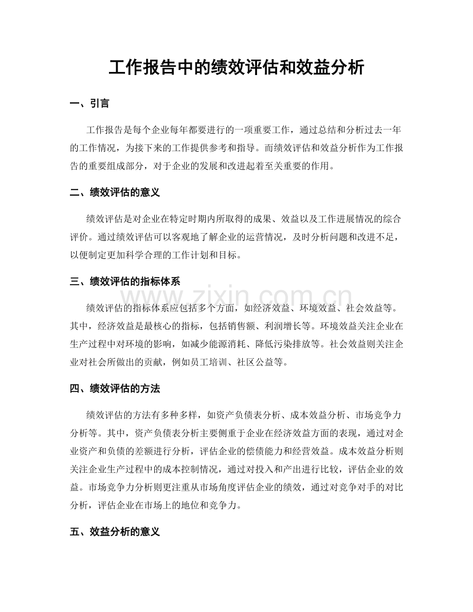 工作报告中的绩效评估和效益分析.docx_第1页