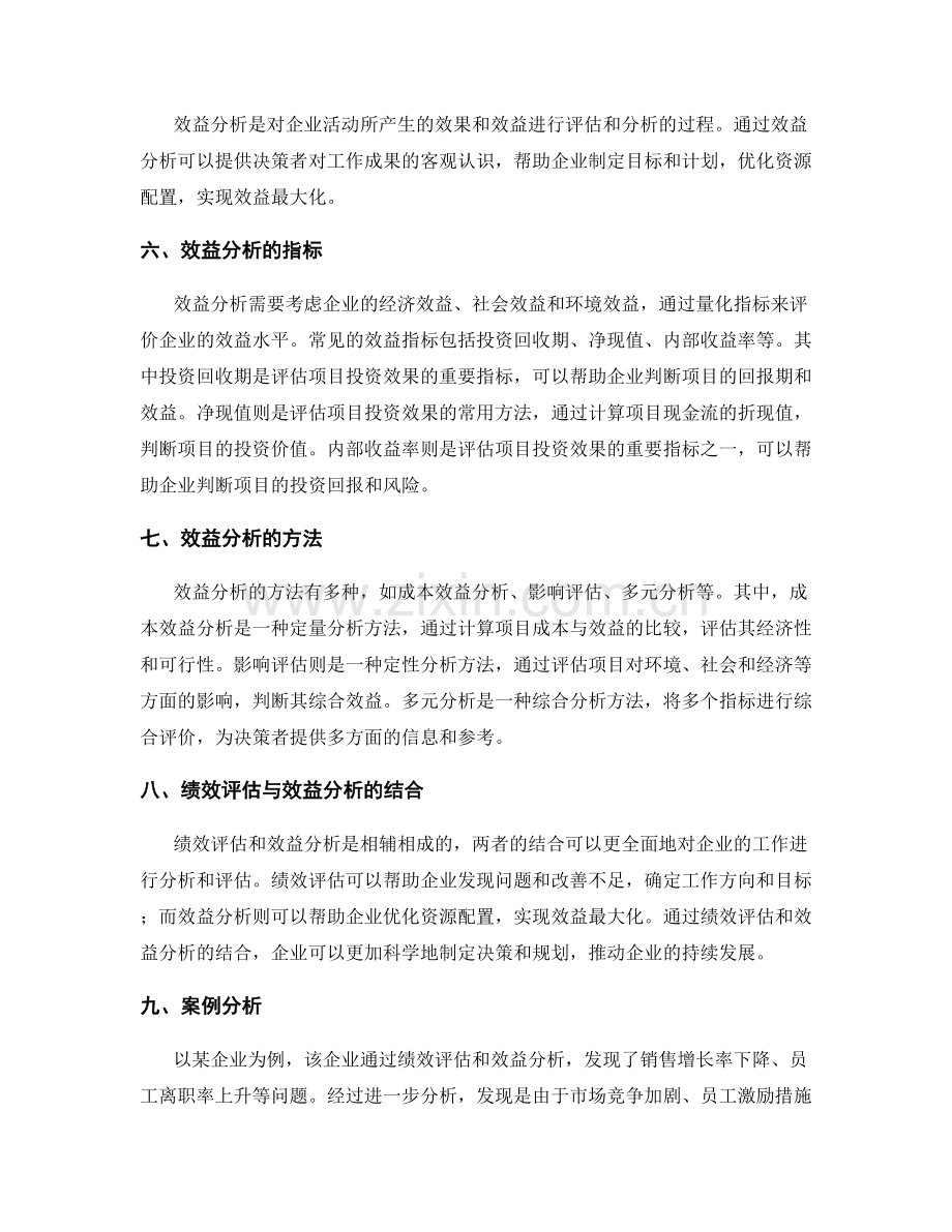 工作报告中的绩效评估和效益分析.docx_第2页