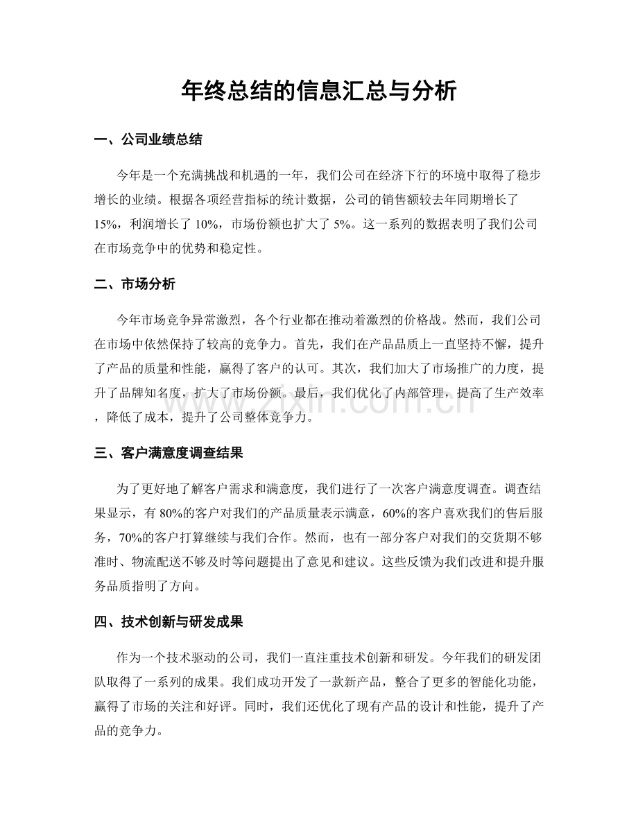 年终总结的信息汇总与分析.docx_第1页