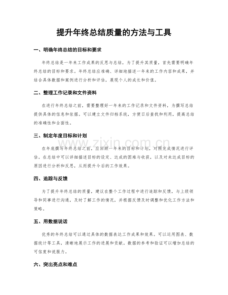 提升年终总结质量的方法与工具.docx_第1页