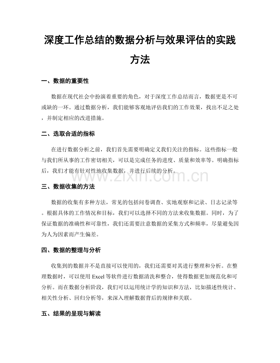 深度工作总结的数据分析与效果评估的实践方法.docx_第1页