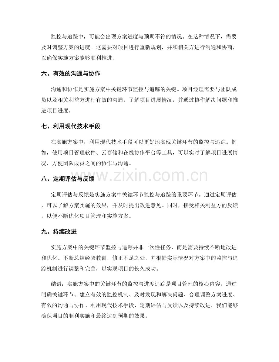 实施方案中的关键环节的监控与进度追踪.docx_第2页