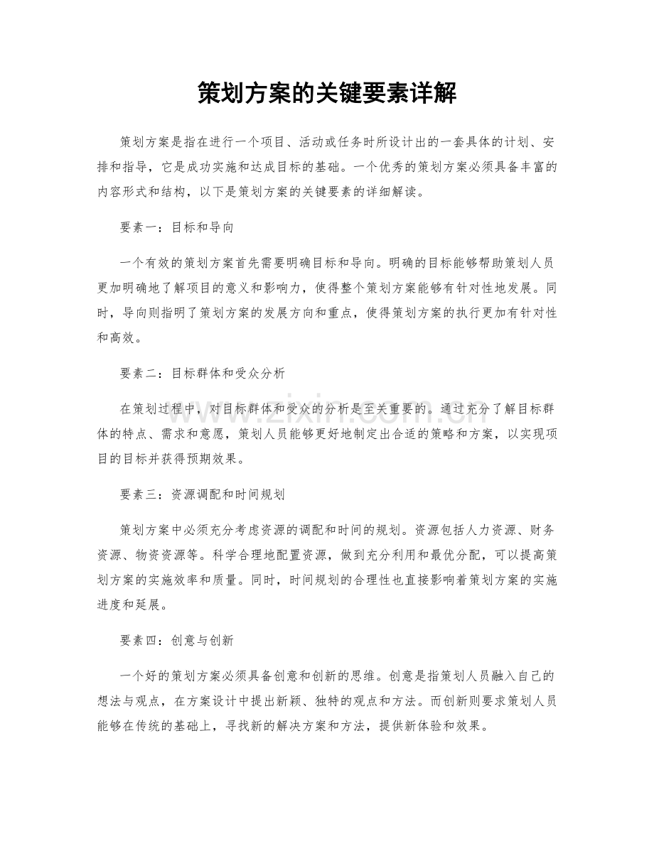 策划方案的关键要素详解.docx_第1页