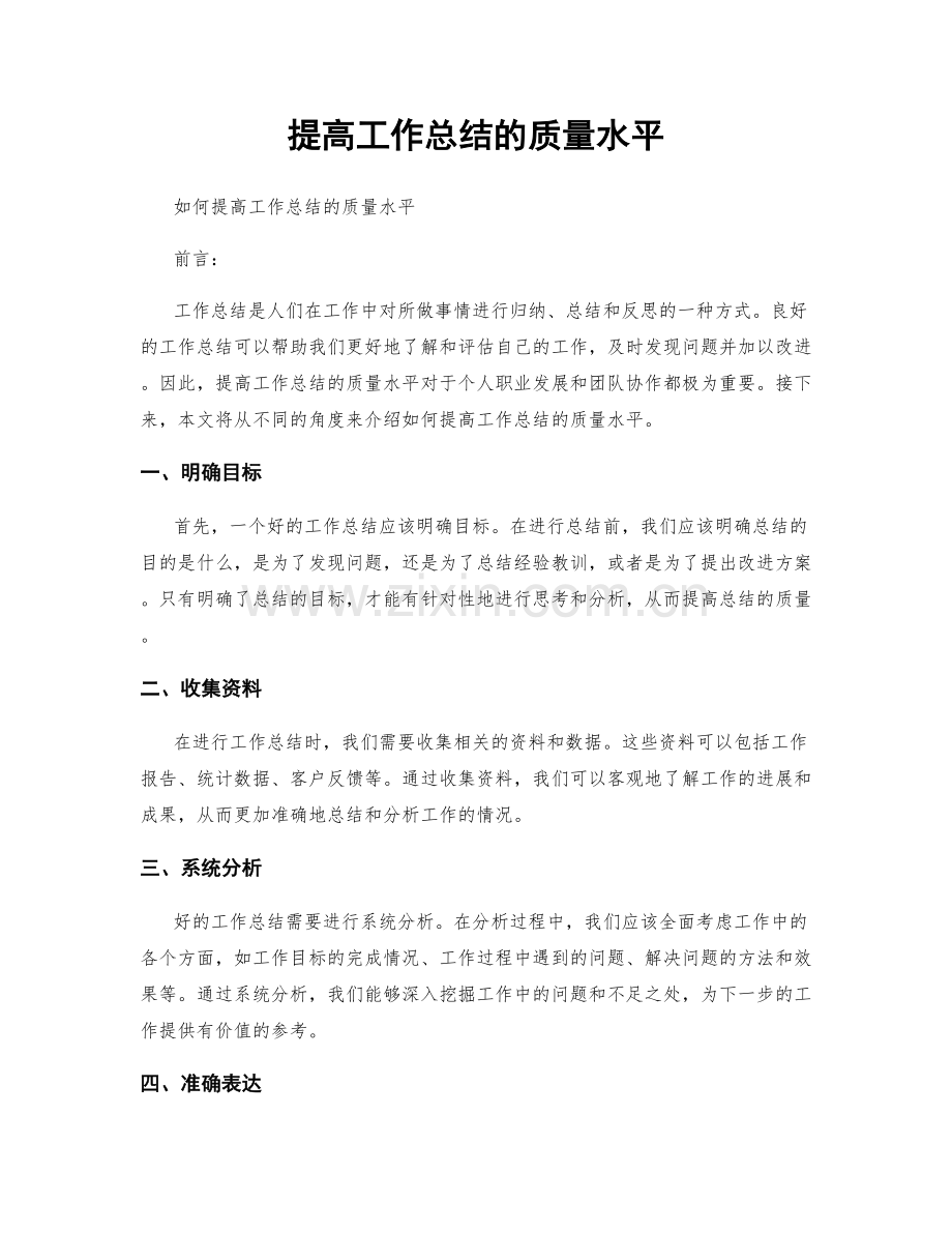 提高工作总结的质量水平.docx_第1页