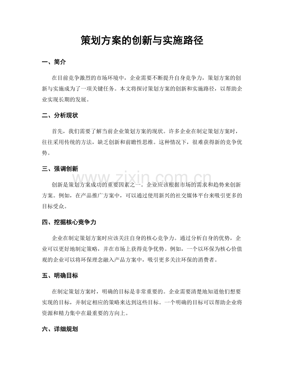 策划方案的创新与实施路径.docx_第1页