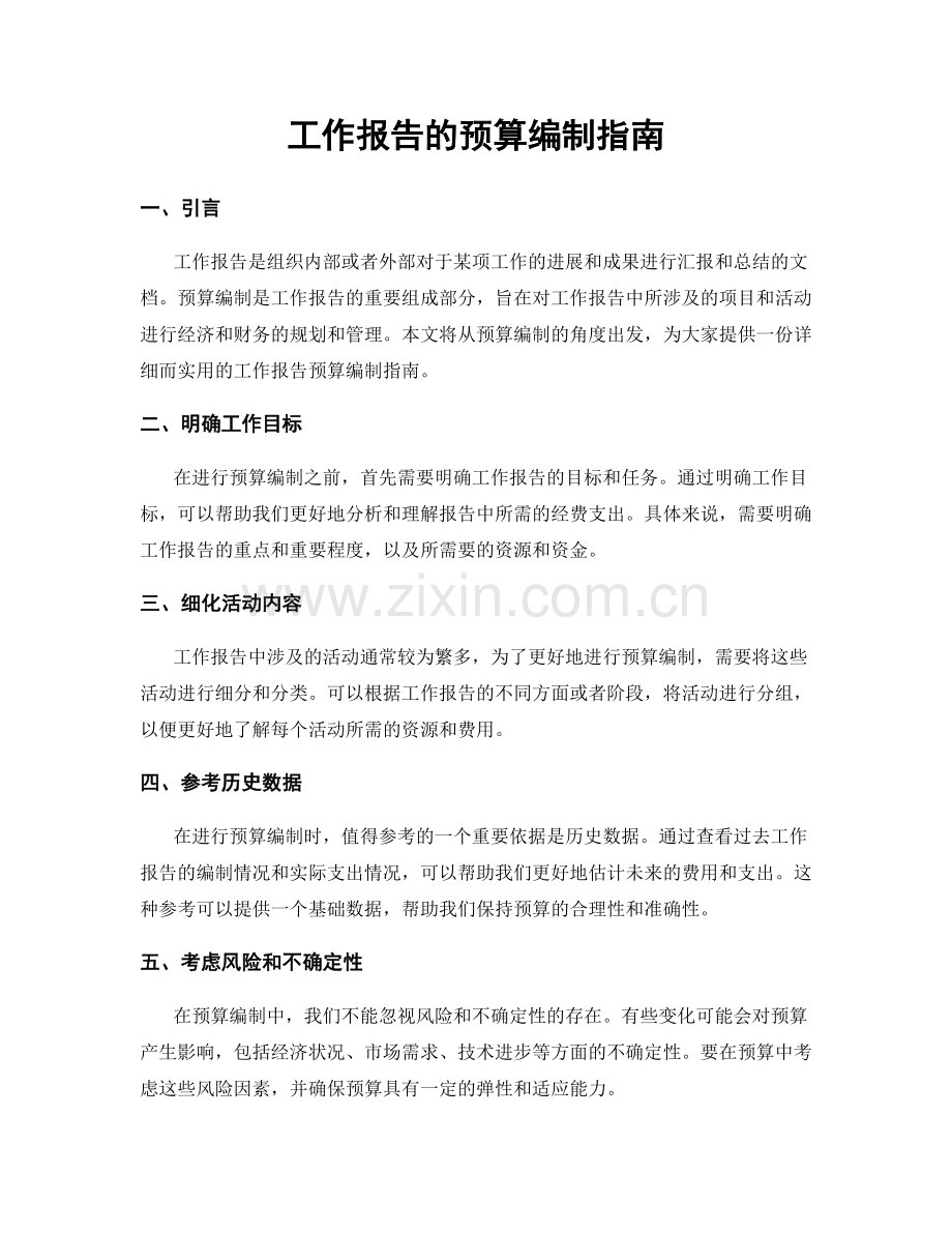 工作报告的预算编制指南.docx_第1页