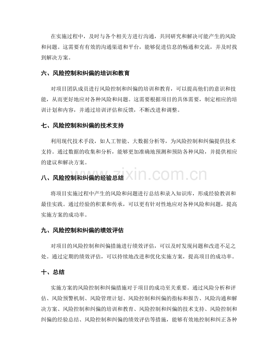 实施方案的风险控制和纠偏措施.docx_第2页