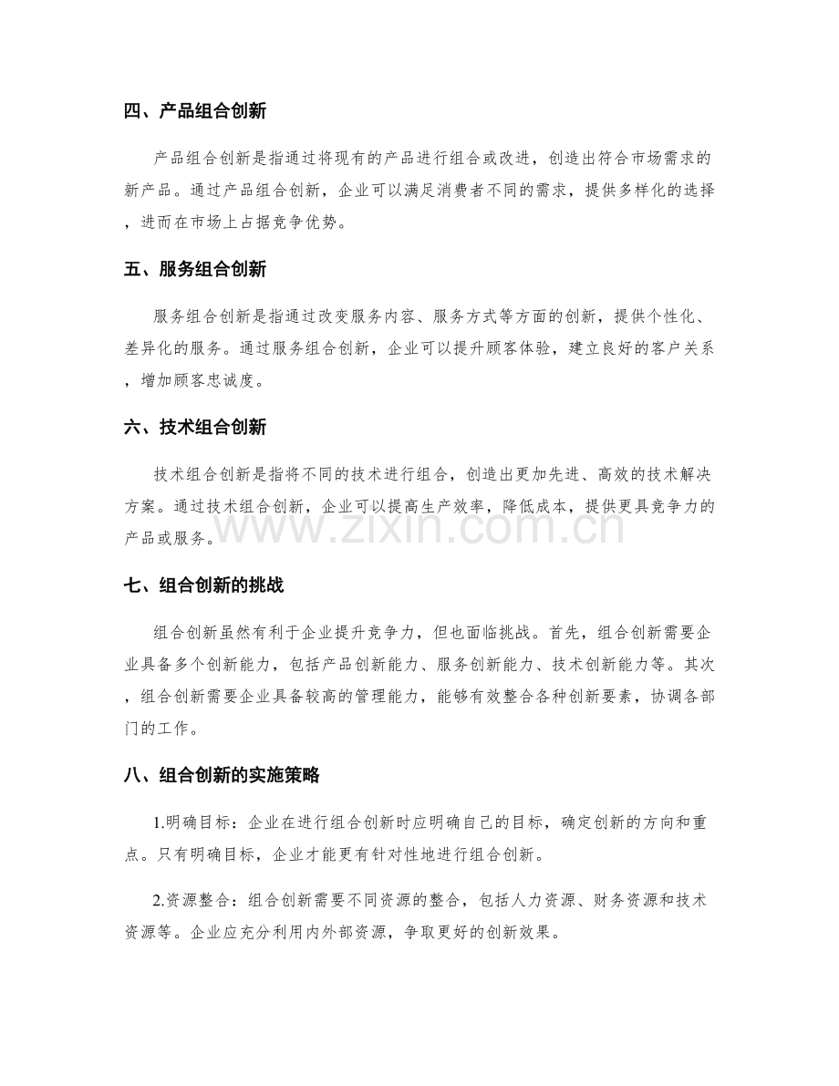 策划方案的市场竞争态势评估与组合创新.docx_第2页