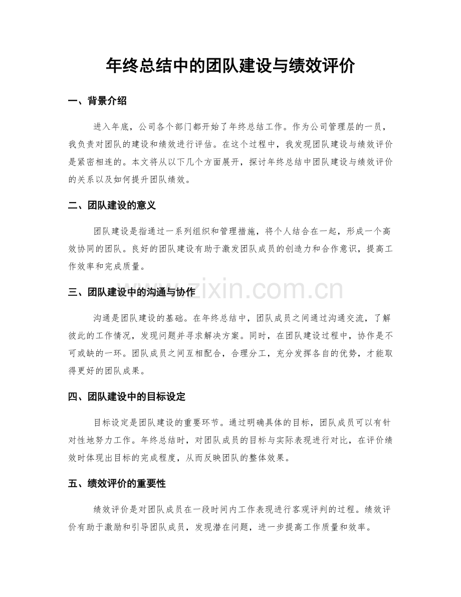 年终总结中的团队建设与绩效评价.docx_第1页