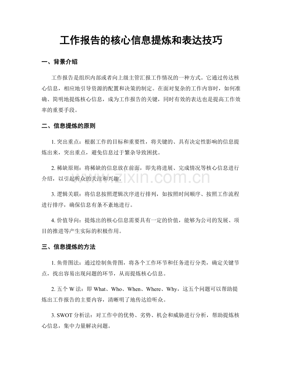 工作报告的核心信息提炼和表达技巧.docx_第1页