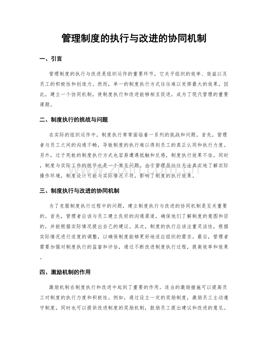 管理制度的执行与改进的协同机制.docx_第1页