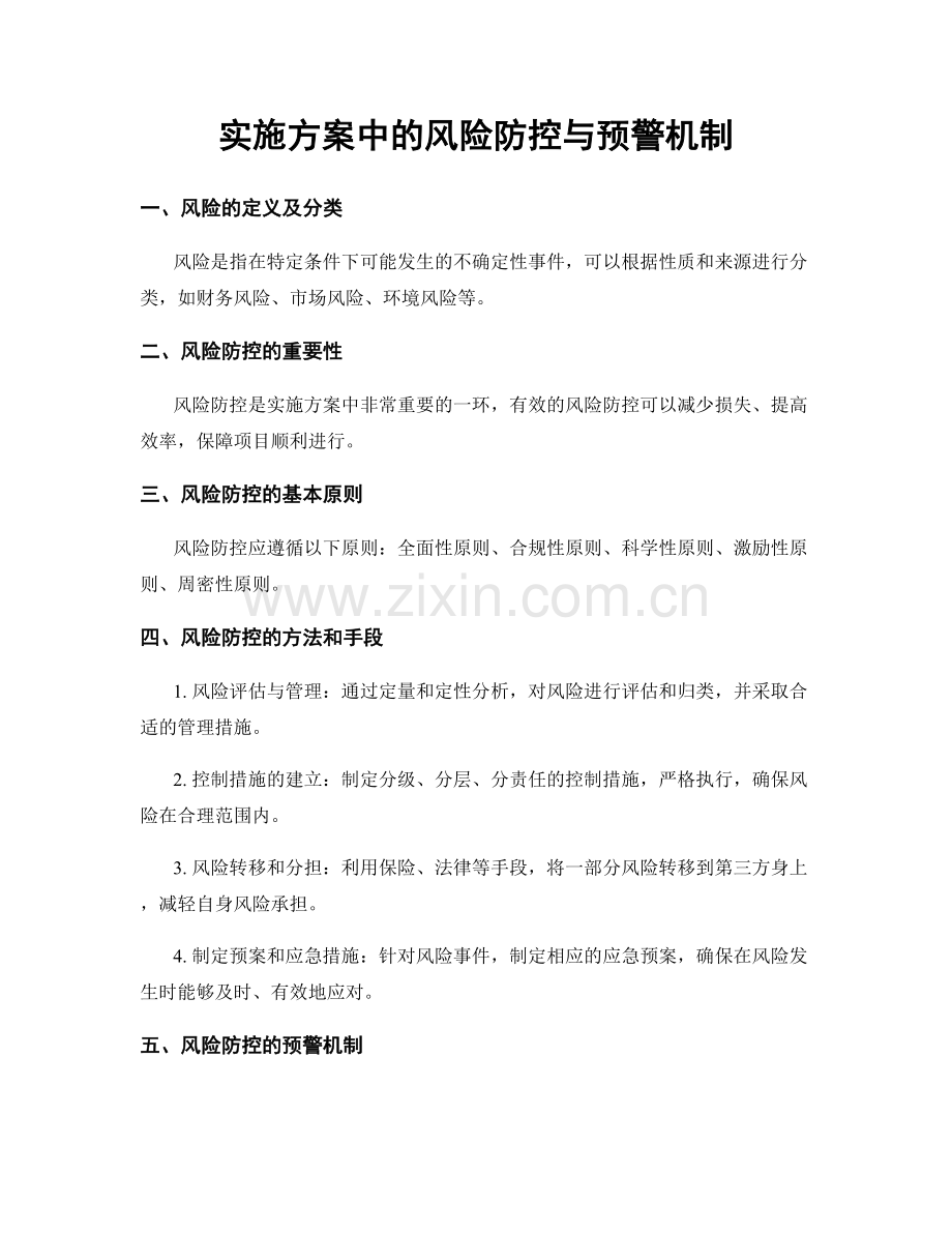 实施方案中的风险防控与预警机制.docx_第1页