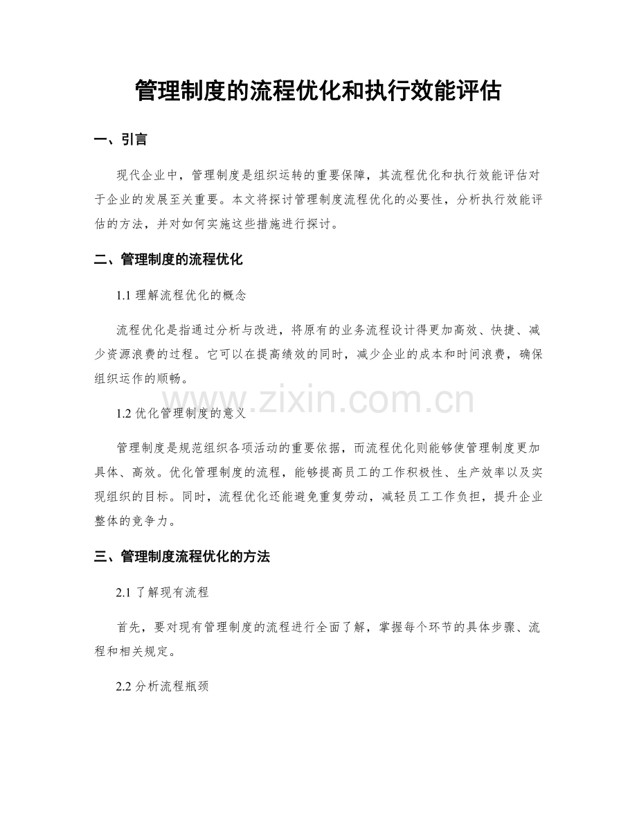 管理制度的流程优化和执行效能评估.docx_第1页