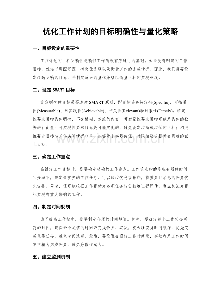 优化工作计划的目标明确性与量化策略.docx_第1页