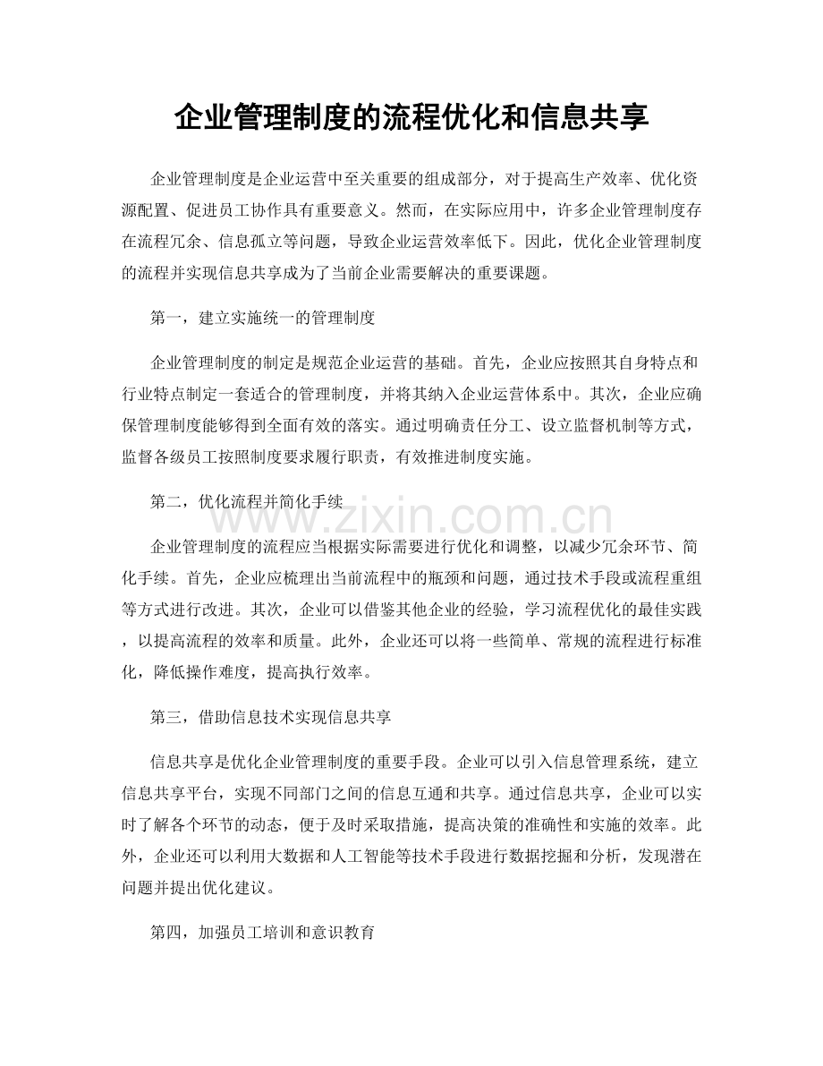 企业管理制度的流程优化和信息共享.docx_第1页